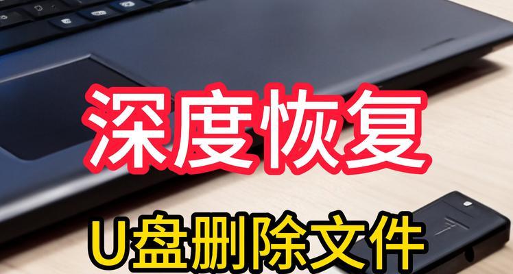 深度U盘系统教程（从安装到使用，轻松掌握深度U盘系统的应用技巧）