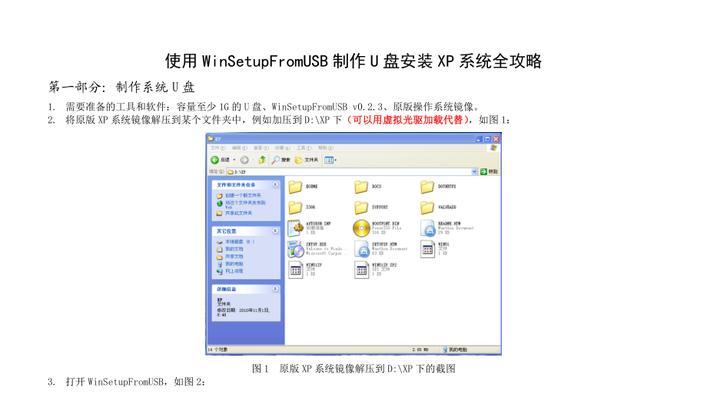 使用U盘安装XP系统的详细教程（轻松快捷地通过U盘安装XP系统，无需光驱）