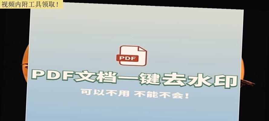 免费轻松去除PDF水印的方法（快速删除PDF文件中的水印，让文档恢复原貌）