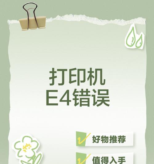 解决电脑连接打印机错误的方法（排除故障，保障正常打印）