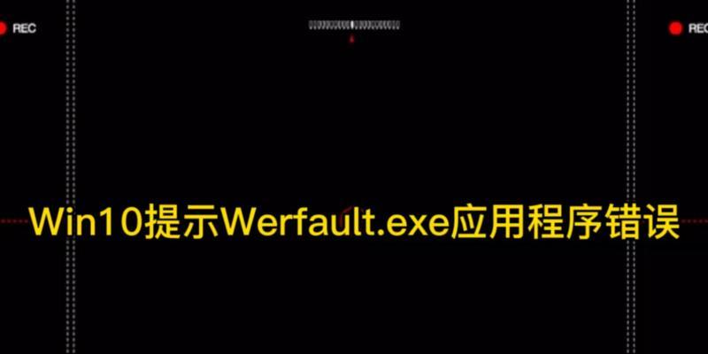 华为电脑提示应用程序错误的解决方法（解决华为电脑应用程序错误，让您的电脑更加稳定）