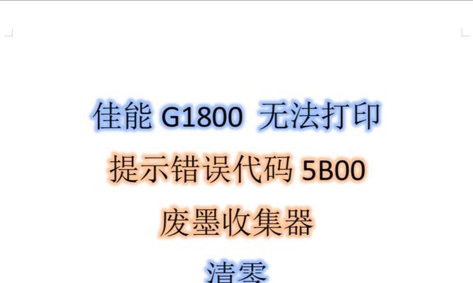 电脑打印显示发生错误的解决方法（常见的打印错误及其解决方案）