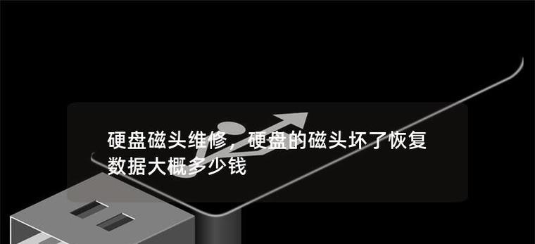 硬盘磁头不动，如何解决？（硬盘数据丢失、磁头故障、修复方法）