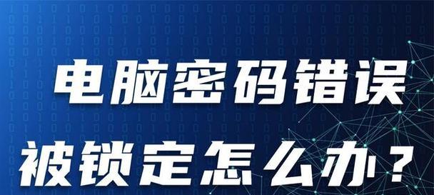 电脑账号密码错误的原因及解决方法（探究电脑账号密码错误的常见原因和有效解决方法）