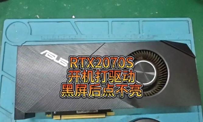 电脑显卡驱动错误导致黑屏问题的解决方法（排查原因、更新驱动、重新安装、专业维修）