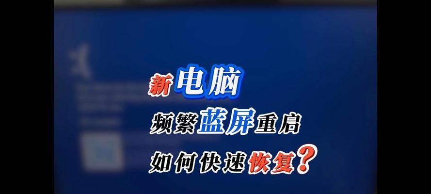 电脑蓝屏重启显示错误恢复方法（解决电脑蓝屏问题的有效办法）