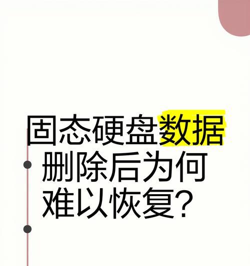 SSD数据删除恢复技巧大揭秘（最快速恢复已被删除的SSD数据的方法）