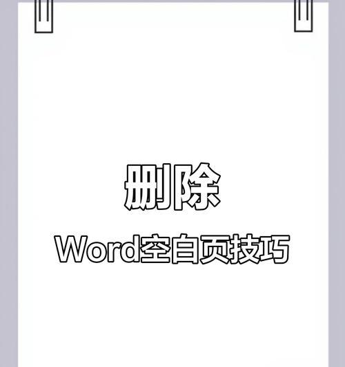 手机轻松删除Word中的空白页（快速有效解决Word文档中无用的空白页问题）