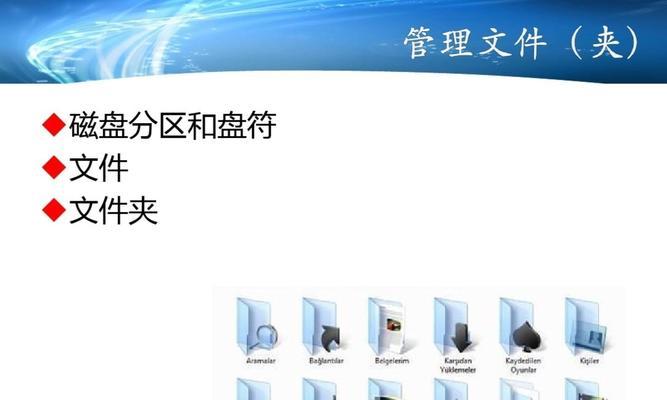 Win7文件和文件夹管理工具（提高工作效率的必备工具）