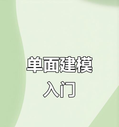 3D建模基础入门教程（学习3D建模，打造虚拟世界的奇妙之旅）