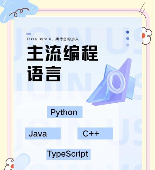 编程软件中的主要语言及其特点（了解不同编程语言在软件开发中的应用与优势）
