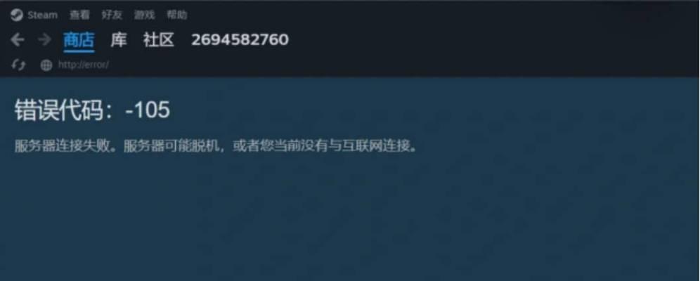 电脑DNS错误代码的解决方法（学习如何快速修复电脑上显示的DNS错误代码问题）