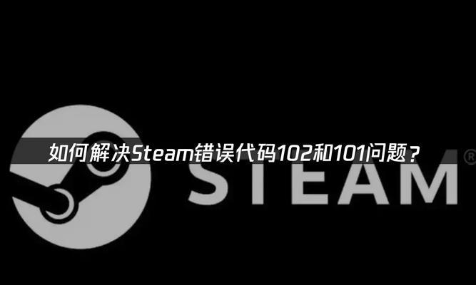 解析电脑出现102错误代码的原因和解决方法（揭秘102错误代码背后的故障及应对方案）