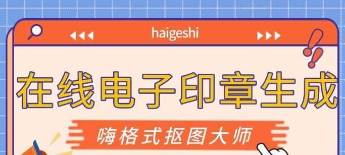 如何将公章转换为透明的电子版文件（实现公章数字化处理，提升办公效率与便捷性）