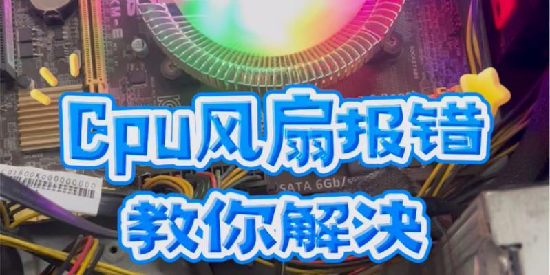 解决电脑CPU错误的有效方法