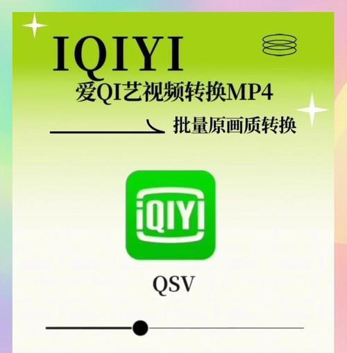QSV格式转换MP4工具（使用QSV格式转换MP4工具，高效解决视频格式转换需求）