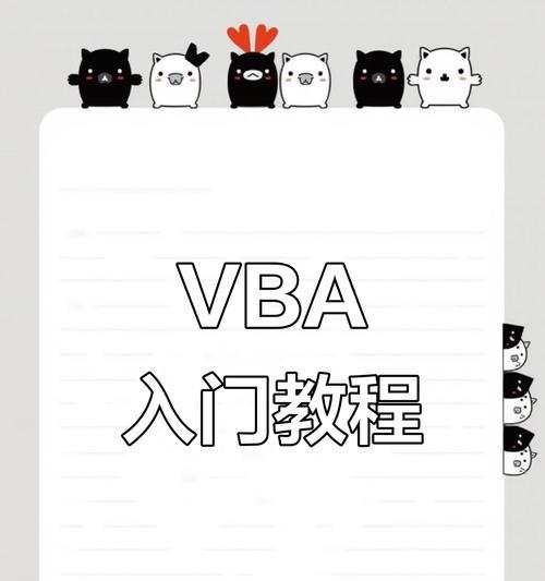 VBA编程从入门到精通教程（学习VBA编程的最全指南，助你掌握高效编程技巧）