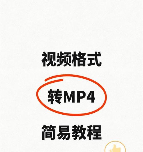 手机视频格式转换方法大揭秘（一步操作，让你的手机视频格式随心所欲）
