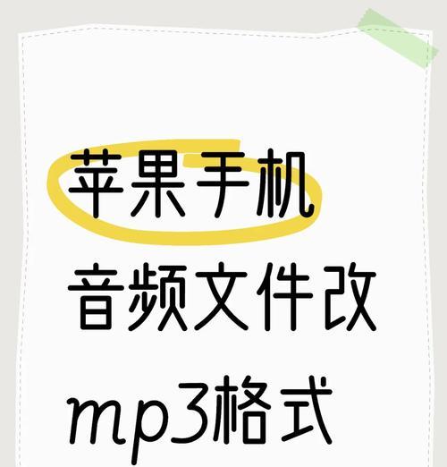 从WMA到MP3（快速实现WMA音频格式转换为MP3的技巧和步骤）