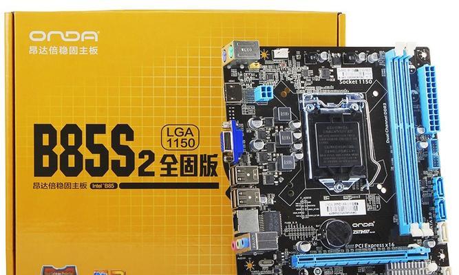 B85主板安装教程（轻松学会安装B85主板，打造稳定高效的电脑系统）