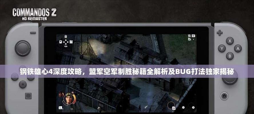 《钢铁雄心4强制宣战秘籍，带你一战成名》（绝密攻略揭秘，征战世界的利器！）