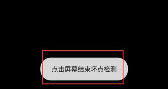 手机屏幕坏点检测方法大揭秘（全面了解手机屏幕坏点的检测方法及常见问题解决）