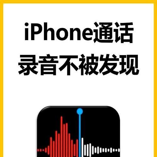 苹果手机录音通话无声音问题解决方案（解决苹果手机录音电话通话无声音的方法大全）
