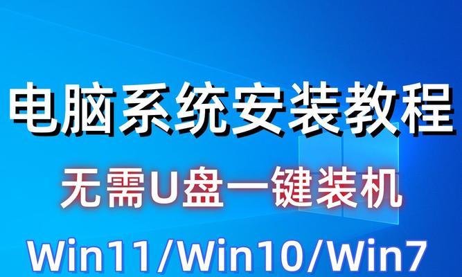使用普通U盘安装Win7系统教程（轻松操作，快速安装，U盘装系统新体验！）