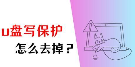 突破U盘写保护的窍门（解救U盘，重获写入自由）