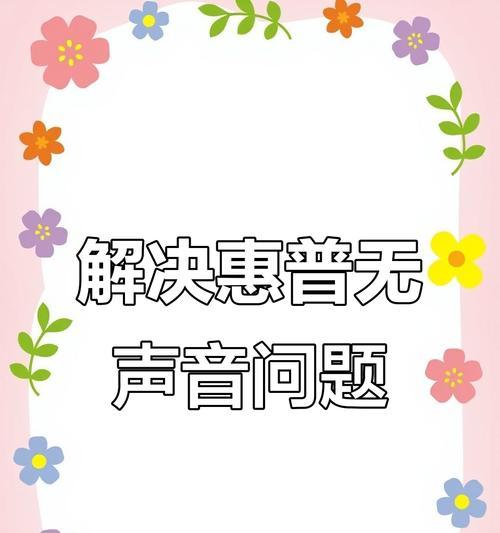 电脑声音播放错误解决办法（解决电脑声音播放错误的有效方法）