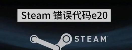 解决Steam连接错误的方法（如何在电脑有网的情况下解决Steam连接问题）
