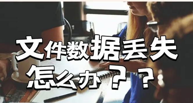 电脑丢失文件与文件错误问题的解决方法（挽救重要数据不丢失的有效策略）