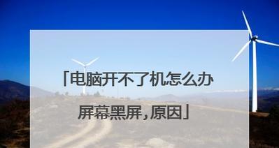 电脑无法启动的主要原因及解决方法（探究CPU错误引起电脑无法开机的具体原因与解决方案）