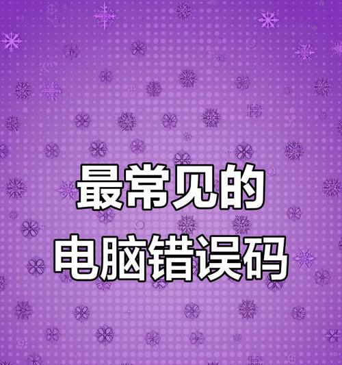 电脑提交错误报告的意义与处理方法（解决电脑问题的关键步骤及注意事项）