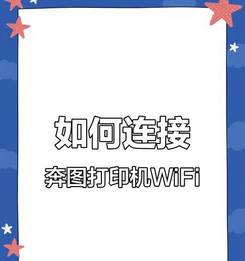 如何使用WiFi连接打印机进行打印（简单步骤帮您轻松实现无线打印）
