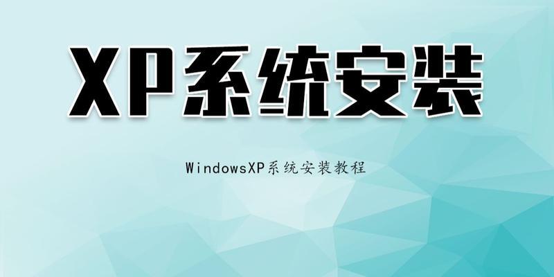 电脑装系统xp教程——轻松安装经典操作系统XP（详细步骤指导，让你快速完成安装）