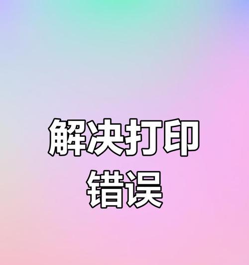 解决电脑打印机错误的有效方法（排除打印机错误提示的常见问题及解决方案）