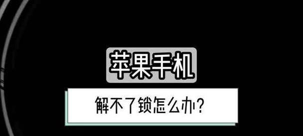 解锁苹果手机屏幕的最简单方法（快速轻松解锁屏幕密码，让您的苹果手机再次可用）