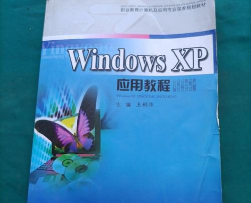 WindowsXP中文版实用教程（掌握WindowsXP中文版的使用技巧，助您高效操作电脑）