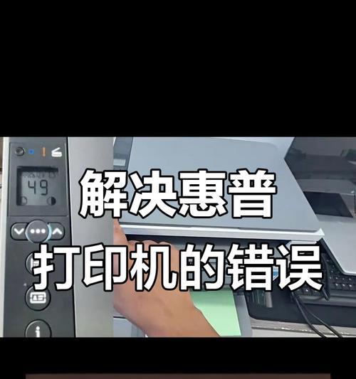 解决电脑打印时打印机出现错误的方法（排除打印机故障，确保顺利完成打印任务）