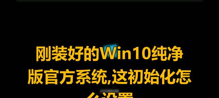 电脑恢复出厂设置Win10系统（轻松恢复电脑到初始状态，享受高效畅快使用体验）