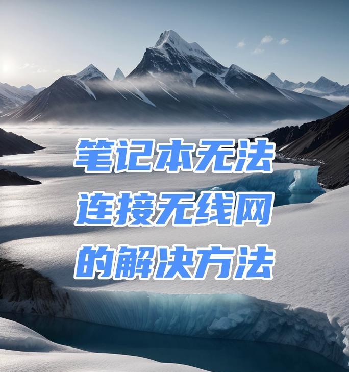 解决路由器显示电脑连接错误的方法（快速排除路由器连接问题，让网络畅通无阻）