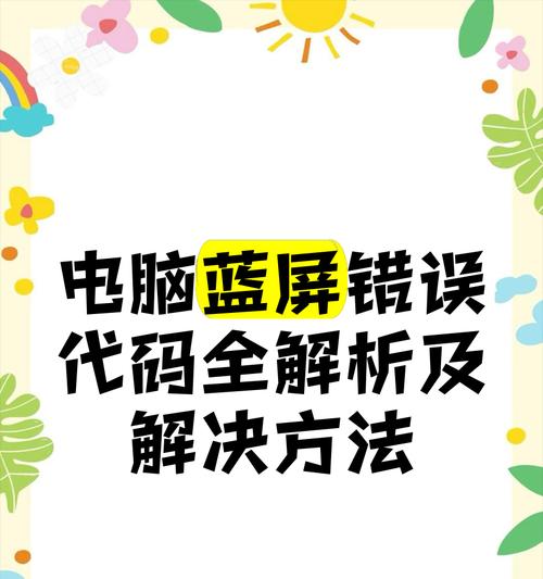 电脑错误代码启动（探索常见电脑错误代码的原因及解决方案）