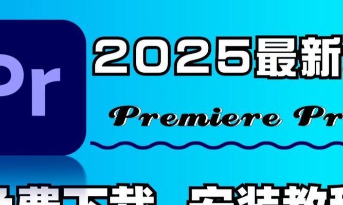 Windows7系统PR软件安装教程（简易步骤让您轻松安装PR软件）
