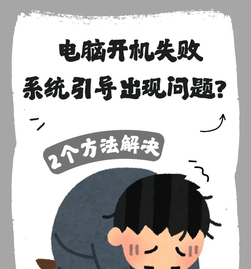 电脑开机错误系统的原因及解决方法（深入探索电脑开机错误系统的根源和有效解决方案）