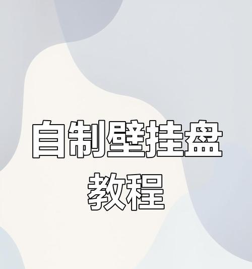 制作系统盘的详细教程（轻松制作系统盘，解决电脑故障的利器）