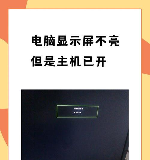 电脑显示器无信号的解决方法（怎样处理电脑无信号问题，让显示器重新正常工作）