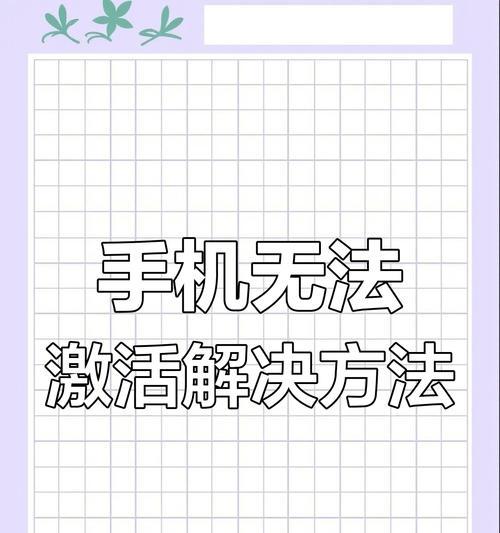 如何解决忘记屏幕密码的问题（掌握密码恢复方法轻松解锁手机）