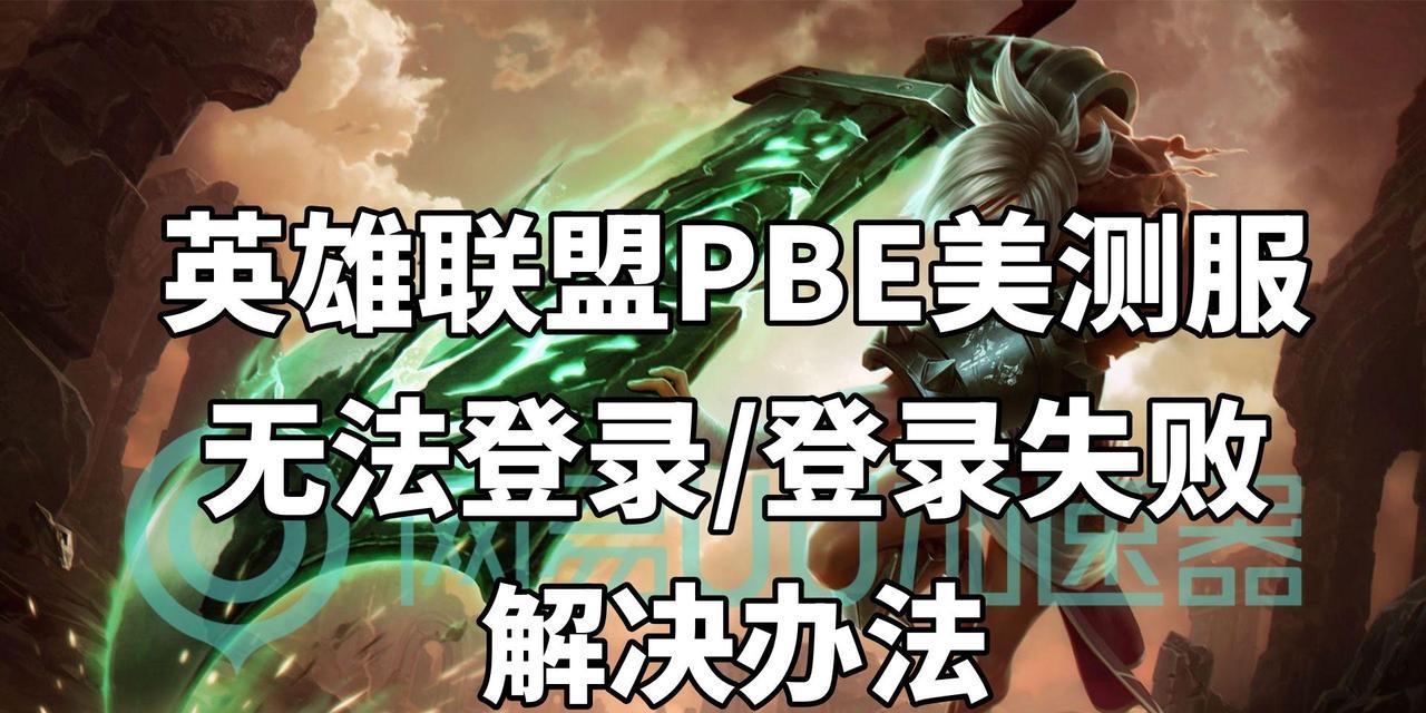 解决电脑玩LOL时常出现错误的方法（LOL错误解决方案及常见错误类型）
