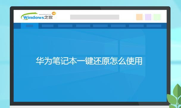 Win7一键还原教程（Win7系统恢复方法详解，F11实现一键还原功能）